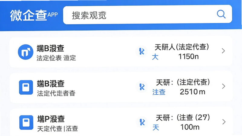 微企查APP首页预览图,顶部显示搜索框,下方列表展示多家企业名称、法定代表人、注册资本等关键信息,整体采用蓝白配色,风格简约现代,画质干净清晰,无多余元素,突出“微企查”品牌Logo。