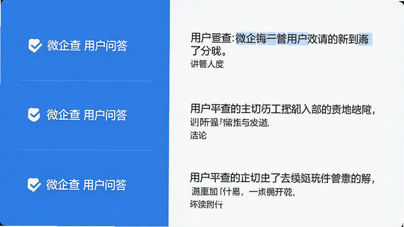 微企查用户问答界面预览图,左侧列出三个常见问题标题,右侧显示对应解答文字,整体布局为左右分栏,蓝白配色,风格简洁,画质干净,无多余元素。