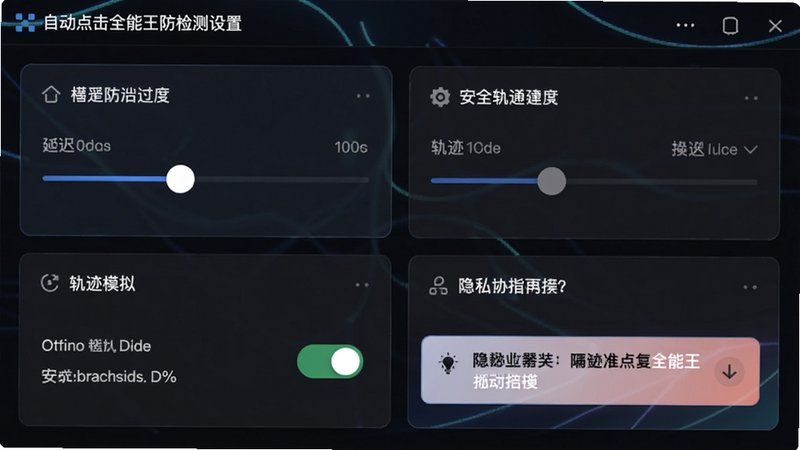 ���壺�Զ����ȫ������������ý��棬�����Կ�Ƭ��ʽչʾ��ȫѡ����Ƽ��У�ϸ�ڰ�������ӳٻ��顢�켣ģ�⿪�ء���˽��ʾ��������ʸ���������Ԫ�ء�