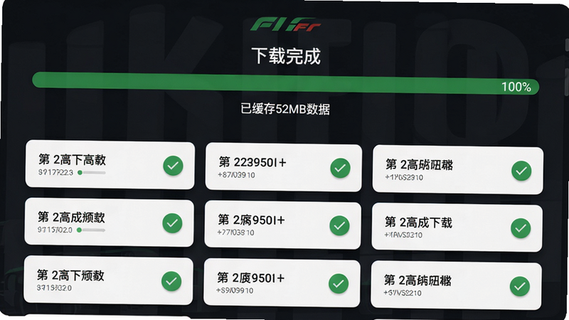 主体:F1赛程的离线下载界面,布局:中央显示“下载完成”进度条100%,下方列出已缓存的赛道列表。排版:卡片列表,每个卡片带绿色对勾。风格:Material Design风格,柔和阴影。细节:文字显示“已缓存52MB数据”。画质:清晰,无多余元素