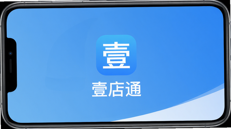 主体为壹店通App的启动界面截图,布局居中显示软件LOGO和“壹店通”字样,背景为简洁的渐变蓝色,风格现代极简,细节清晰,画质高清,干净无多余元素。