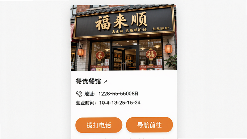 福来顺餐馆详情界面,上方是餐馆门头照片,中间显示地址、电话、营业时间,下方有两个大按钮“拨打电话”和“导航前往”,按钮颜色为橙色,界面干净,信息层级分明,画质细腻