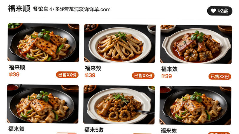 福来顺菜单详情页,展示多道菜品图片,每道菜下方有名称、价格和“已售XX份”标签,顶部有餐馆信息和“收藏”按钮,排版整齐,风格现代化,背景纯白,图片清晰
