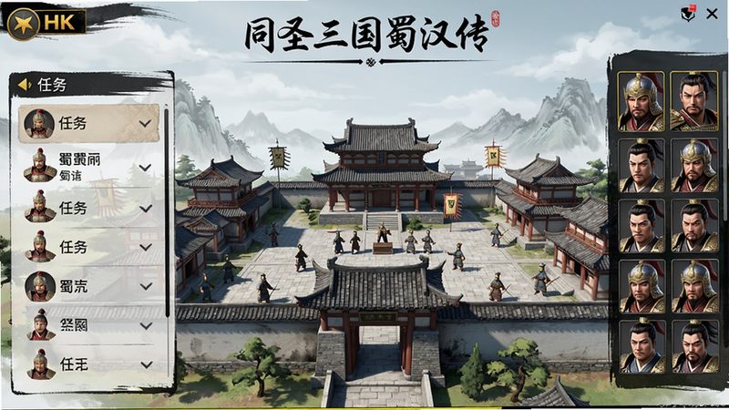主体:同人圣三国蜀汉传游戏主界面,布局:中央展示主城场景,左侧任务列表,右侧武将头像快捷栏,排版:简洁清晰,风格:水墨国风融合写实细节,武将铠甲纹理清晰,建筑飞檐翘角,画质:4K超清,光影自然,无多余UI干扰,画面干净。