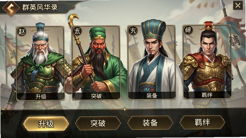 群英风华录武将养成界面,展示赵云、关羽、诸葛亮等武将立绘,下方有
