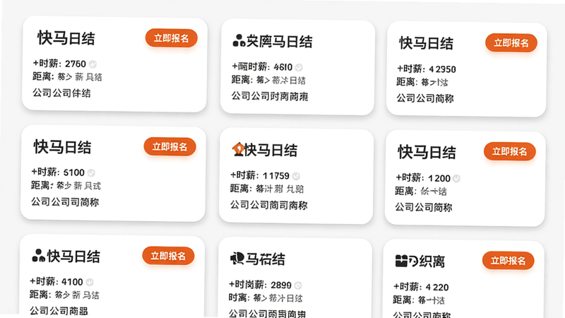 展示快马日结岗位列表页,多张卡片整齐排列,每张卡片上标注岗位名称、时薪、距离和公司简称,右上角有“立即报名”按钮。背景纯色,卡片有圆角阴影,整体风格简约现代,突出“快马日结”品牌色,画质干净。