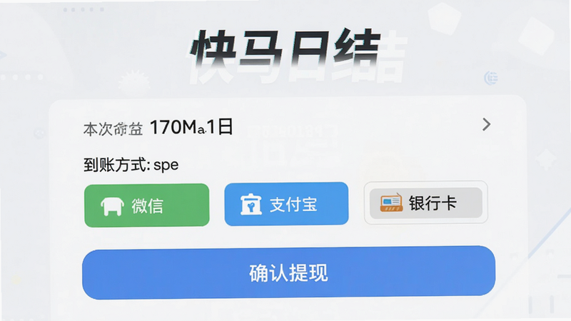快马日结提现界面,显示账户余额、本次提现金额、到账方式选择(微信、支付宝、银行卡),底部有“确认提现”按钮。背景浅色,重点突出“快马日结”字样和提现信息,画质细腻,无多余元素。