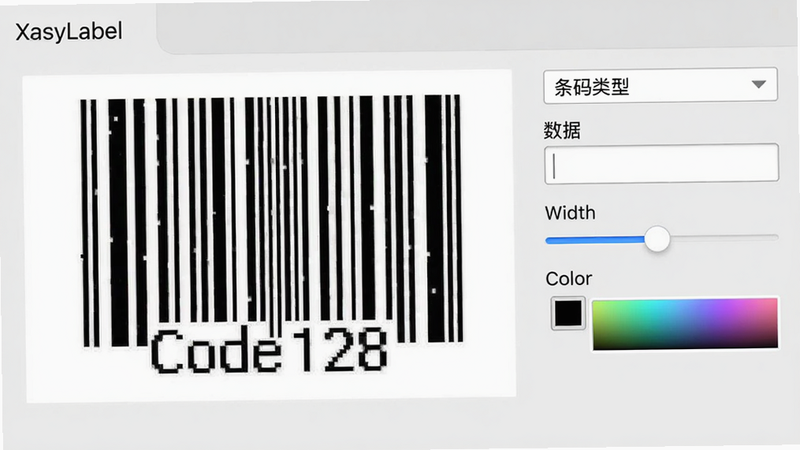 XEasyLabel的条码设置页面,显示一个已生成的Code128条码,旁边有参数设置面板,包括条码类型下拉菜单、数据输入框、宽度滑块、颜色选择器,背景浅灰色,条码黑色,细节清晰,画质细腻,无多余元素
