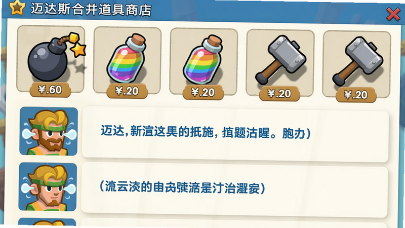 主体:迈达斯合并道具商店界面,展示炸弹、彩虹瓶、锤子等道具图标,下方有角色头像及技能说明文字。布局:上方道具栏横向排列,下方角色纵向列表。排版:道具带价格标签,角色技能用蓝色字体描述。风格:扁平化卡通,道具图标有立体阴影。细节:道具图标上有小徽章表示稀有度,角色头像有动态呼吸效果。画质:高清,无多余元素。