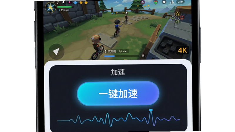主体:手机界面显示一键加速按钮被点击,布局:上半部分游戏画面,下半部分加速面板,排版:按钮突出,风格:扁平化简约,细节:按钮发光,网络波形图,画质:4K,干净
