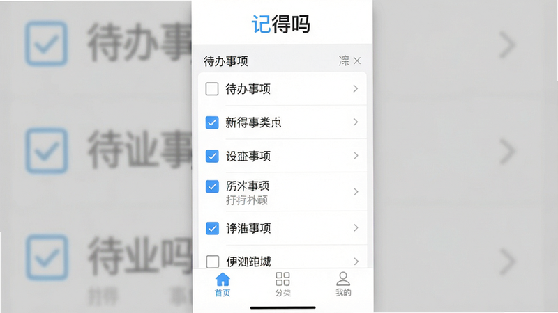 一张展示‘记得吗’应用主界面的截图,顶部有‘记得吗’logo,底部导航栏包含‘首页’、‘分类’、‘我的’,中间区域是待办事项列表,每个事项前有复选框,部分已勾选,背景为白色,整体风格扁平简洁,画质清晰,无多余元素。