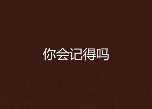 记得吗 安卓版 问答