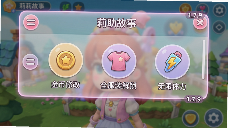 主体:莉莉故事(辅助菜单)的主界面悬浮窗预览图,展示半透明菜单栏上排列着“金币修改”“全服装解锁”“无限体力”等功能图标;布局:悬浮窗在游戏画面上方,左侧有折叠按钮;排版:图标为圆形带文字标签,采用毛玻璃效果,字体清晰;风格:扁平化与游戏卡通风格结合,色彩柔和以粉色、淡紫为主;细节:菜单边缘有微微发光,按钮上有“1.7.9”版本号水印;画质:4K分辨率,纯净无多余元素,干净明亮