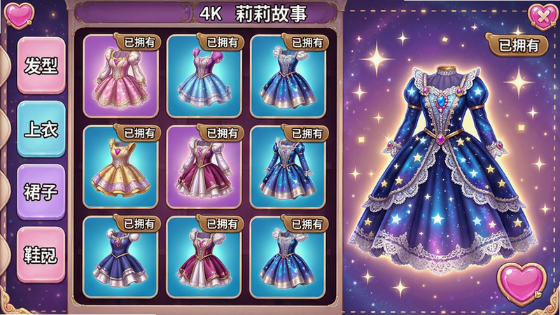 主体:莉莉故事游戏换装界面,衣柜中所有服装格子均为已解锁状态,主角穿着最稀有的星空礼服;布局:衣柜网格九宫格布局,每个格子显示服装缩略图,右上角有“已拥有”标签;排版:左侧竖向显示分类(发型/上衣/裙子/鞋子),右侧大图展示当前选中服装;风格:华丽童话风,背景有闪烁星光;细节:服装材质细节清晰,蕾丝、宝石反光,界面按钮为心形;画质:4K画质,色彩饱和,干净无广告