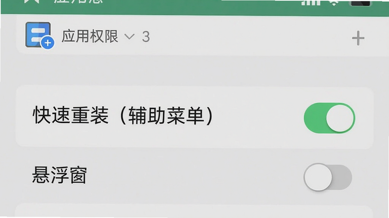 主体为手机设置页面,显示应用权限管理界面,选中“快速重装(辅助菜单)”并开启“悬浮窗”开关,布局居中,风格系统UI截图风格,细节包括开关颜色为绿色,画质清晰干净,无多余元素。