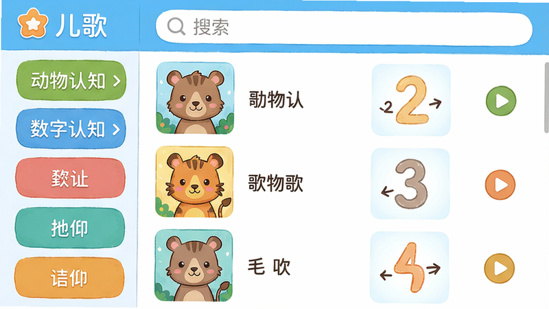主体:宝宝儿歌APP的儿歌列表界面,左侧显示分类标签“动物认知”“数字认知”等,右侧列表展示儿歌封面图与歌名。布局:左右分栏,上方搜索框。排版:列表式,每个儿歌条目有缩略图、歌名和播放按钮。风格:扁平手绘,明亮色彩。细节:每张封面图都是卡通动物或数字形象,画质细腻。画质:超清,无多余元素。