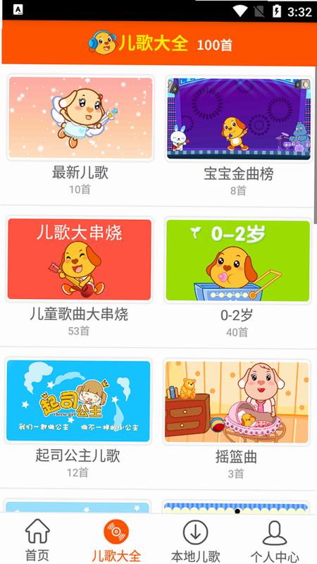 宝宝儿歌 安卓版 分类专辑
