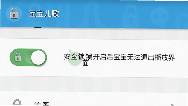 主体:宝宝儿歌APP的设置界面,安全锁开关处于开启状态,旁边有“开启后宝宝无法退出播放界面”说明文字。布局:设置选项列表,安全锁为独立开关。排版:开关控件为绿色圆钮。风格:原生Android风格,简洁。细节:图标为一把小锁。画质:高清,无多余元素。