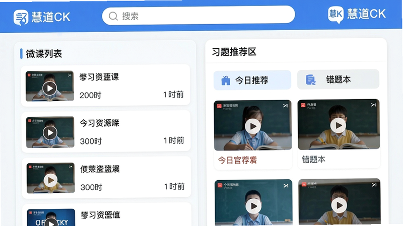 主体:学习资源页面;布局:左侧为微课列表,右侧为习题推荐区;排版:列表纵向排列,每项带封面图和时长;风格:教育类App常见卡片式布局;细节:习题区显示“今日推荐”“错题本”入口,封面图带播放按钮;画质:高清,顶部搜索框和“慧道CK”Logo,无多余元素