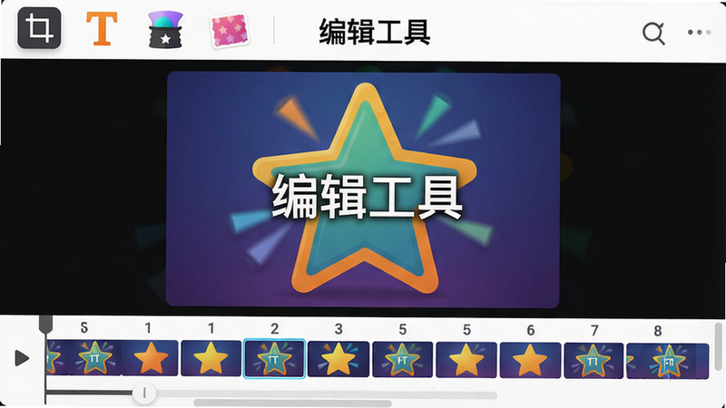 主体:GIF制作星的编辑界面,布局:顶部为工具栏包含裁剪、文字、滤镜、贴纸图标,中间为动图预览窗口,底部为时间轴显示每一帧,排版:工具图标整齐排列,时间轴可拖动,风格:现代感,色彩丰富,细节:预览窗口显示正在编辑的动图,画质:高清,干净,无多余元素,图片上标注文字“编辑工具”
