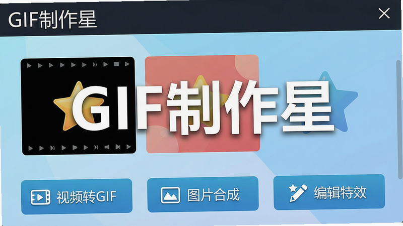 主体:GIF制作星的主界面截图,布局:上方为应用标题栏显示“GIF制作星”,中间为素材预览区域,下方有“视频转GIF”“图片合成”“编辑特效”三个主要功能按钮,排版:按钮横向排列,背景为浅蓝色渐变,风格:扁平化设计,细节:按钮图标清晰,画质:高清,干净,无多余元素,图片上标注文字“GIF制作星”