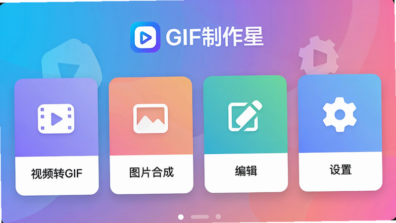 展示GIF制作星App主界面截图,界面采用卡片式布局,顶部为“GIF制作星”Logo,下方并列四个功能卡片:“视频转GIF”、“图片合成”、“编辑”、“设置”,背景为渐变色,整体干净现代,突出易用性