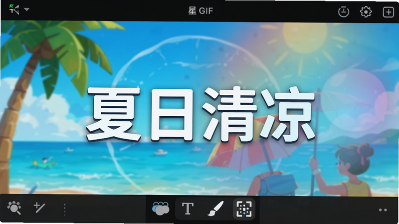 展示GIF制作星编辑界面,一张动图上叠加了“夏日清凉”文字和滤镜效果,底部工具栏展开显示滤镜、文字、画笔、马赛克图标,界面整洁,色彩鲜艳