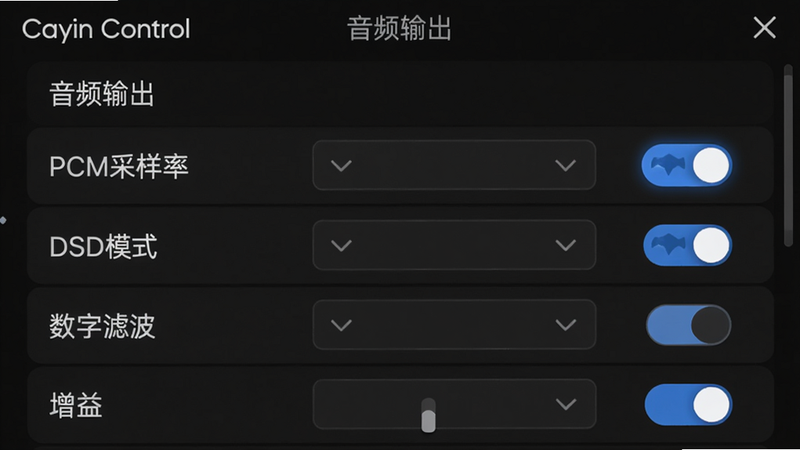 主体:Cayin Control设置界面,显示“音频输出”菜单,包含“PCM采样率”、“DSD模式”、“数字滤波”、“增益”等选项,每个选项旁有下拉选择框或开关。布局:列表形式,左侧为设置项名称,右侧为交互控件。排版:字体大小适中,可触控区域足够大。风格:深色UI,高亮选中状态。细节:部分开关有蓝色滑块动画。画质:细腻,无锯齿。