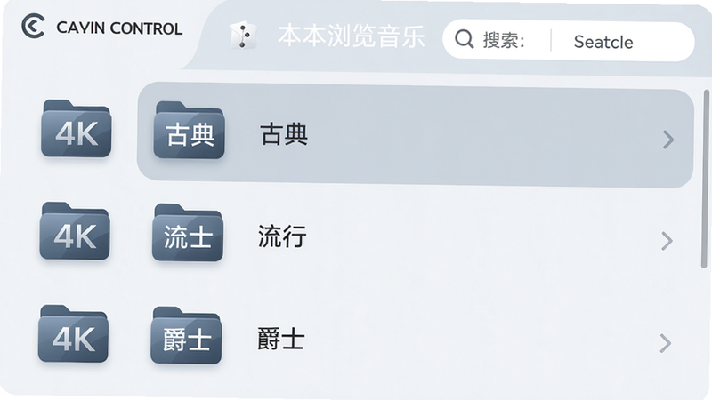 主体:Cayin Control界面中“本地音乐”浏览页,显示当前文件夹列表,含“古典”、“流行”、“爵士”等子文件夹,顶部有搜索框。布局:竖屏列表,左侧图标,右侧文件名。排版:圆角图标,清晰字体。风格:浅色背景,蓝灰色调。细节:文件夹图标为凯音定制样式。画质:4K干净,无多余元素。