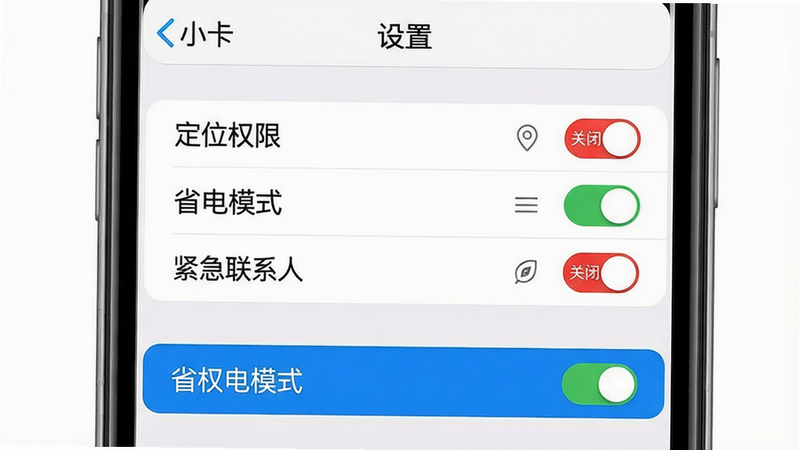 主体:小卡巡货使用指南示意图,手机屏幕显示设置界面,突出“权限管理”和“省电模式”开关。布局:居中展示。排版:界面顶部有“设置”标题,下方列表包含“定位权限”“省电模式”“紧急联系人”等条目,当前“省电模式”已开启状态呈现蓝色高亮。风格:系统设置风格,白底黑字。细节:每个条目右侧有开关按钮,红色表示关闭,绿色表示开启。画质:高清,干净,无多余元素。