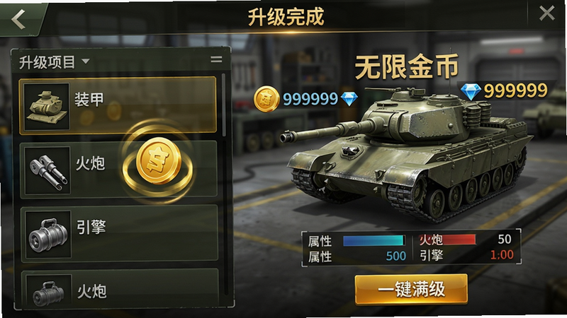 主体:游戏内车间升级界面,显示一辆正在升级的坦克,周围有金币、钻石数字弹窗;布局:左侧为升级项目列表(装甲、火炮、引擎),右侧为坦克模型及属性对比;排版:顶部“升级完成”提示,底部“一键满级”按钮被激活;风格:军事写实风,金属质感高光;细节:金币图标旋转发光,钻石数量显示“999999”;画质:4K渲染,无锯齿,背景虚化,文字“无限金币”悬浮在坦克上方。