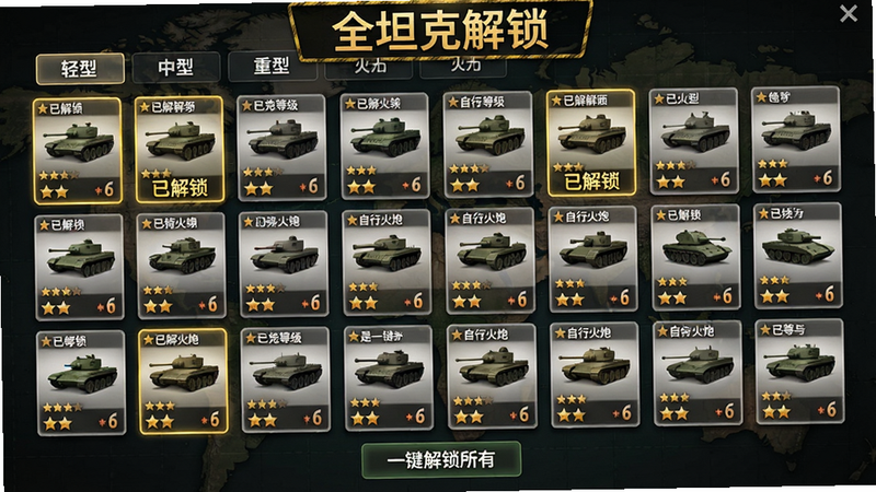主体:坦克图鉴画廊界面,以网格展示数十种坦克卡片,部分卡片带有“已解锁”金色边框;布局:顶部为筛选标签(轻型、中型、重型、自行火炮),中间为卡片矩阵,底部为“一键解锁所有”按钮;风格:卡片式UI,阴影柔和,背景为深色军事地图纹理;细节:每张卡片包含坦克名称、等级星星、火力值图标;画质:高清,无多余元素,文字“全坦克解锁”作为横幅标题。