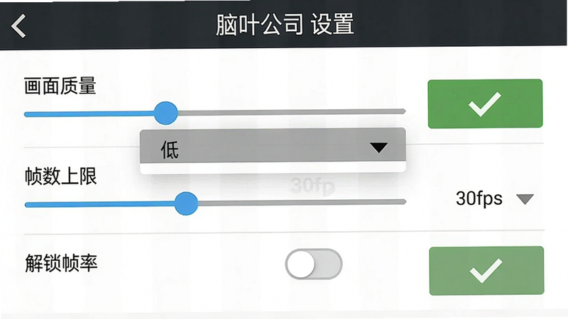 画面主体:脑叶公司手机版设置界面截图,显示“画面质量”选项下拉菜单中选中“低”,“帧数上限”设为30fps,“解锁帧率”开关关闭。布局为竖屏手机截图,风格简约,细节包括蓝色调节滑块和绿色确认按钮,画质清晰干净,无多余元素,顶部有“脑叶公司 设置”标题。