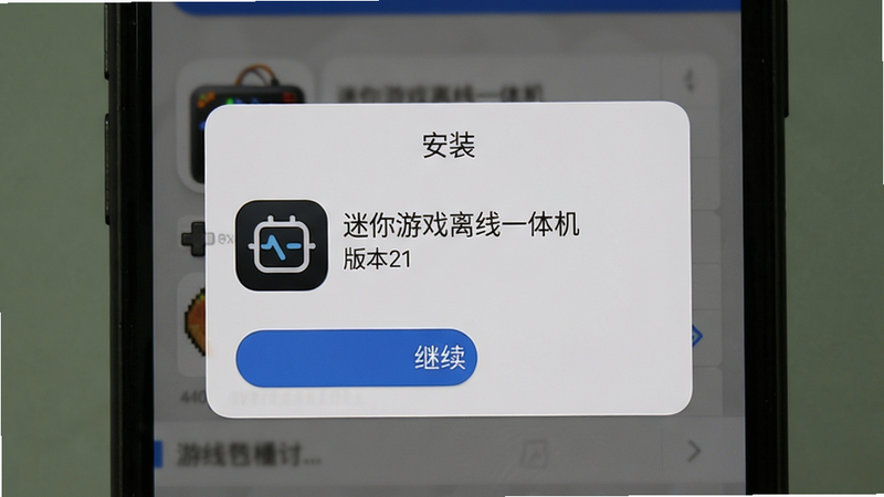 主体:迷你游戏离线一体机的安装步骤截图,布局:手机屏幕上显示“安装”对话框,底部有“继续”按钮,排版:居中显示,风格:手机系统界面,细节:对话框包含“迷你游戏离线一体机”图标和版本号,画质:清晰、无杂色。