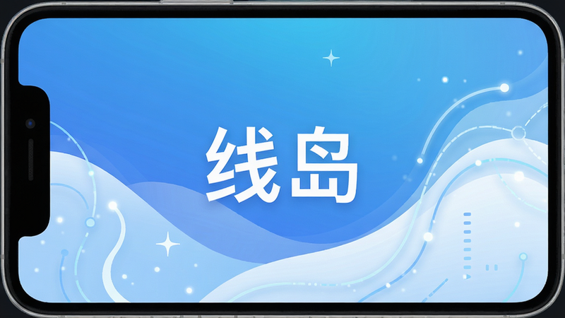 一张充满科技感的手机界面,屏幕中央显示“线岛”二字,背景是渐变蓝色与白色波浪线条,整体风格简约清新,画质细腻,干净无多余元素,突出软件名称和社交氛围