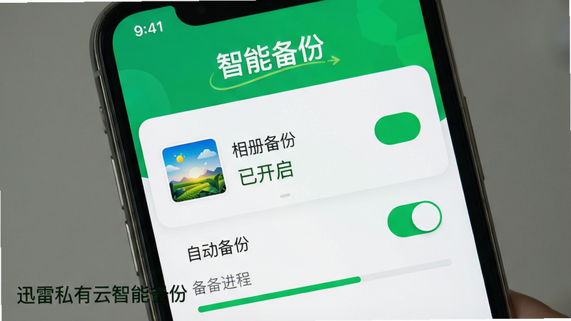 一张展示迅雷私有云备份功能的界面截图,主体为手机屏幕,布局上方有“智能备份”标题,中间显示“相册备份”已开启状态,下方有“自动备份”开关和备份进度。风格清新,绿色主题,画质清晰,文字标注“迅雷私有云智能备份”。
