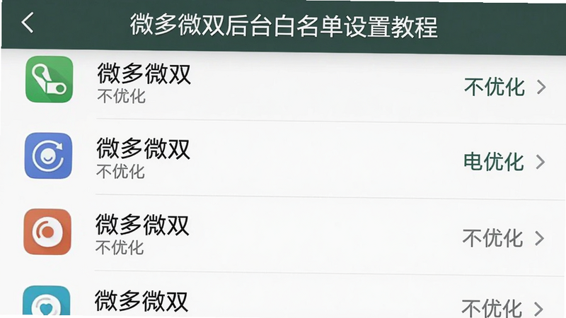 主体:微多微双后台白名单设置教程截图,手机设置界面中电池优化页面。布局:列表显示各个应用,微多微双被设置为“不优化”。排版:从上到下排列。风格:系统设置界面风格。细节:微多微双选项高亮,旁边有“不优化”文字。画质:清晰,干净。