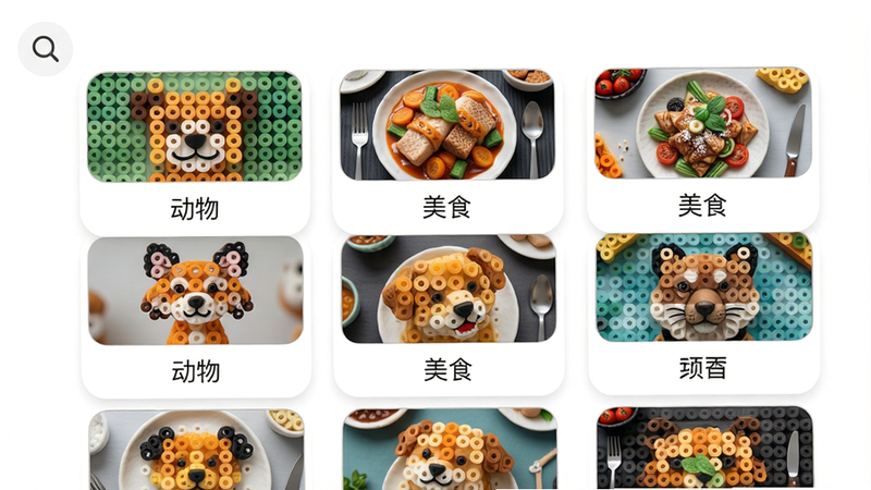 主体:拼豆岛模板选择界面,显示多个缩略图网格。布局:九宫格排列,每个缩略图下方有标签“动物”“美食”等。排版:整齐,卡片式。风格:现代简约,柔和的圆角。细节:左上角有一个放大镜搜索图标,背景为白色。画质:4K,干净无多余文字。