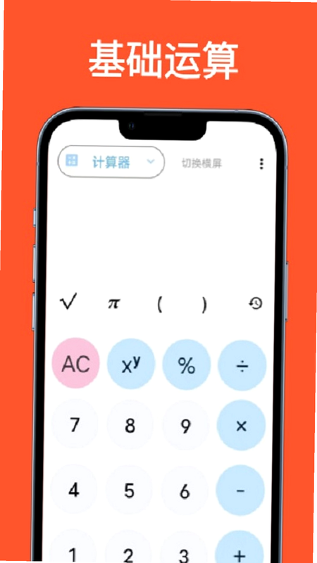 计算先锋 安卓版 操作界面 科学计算