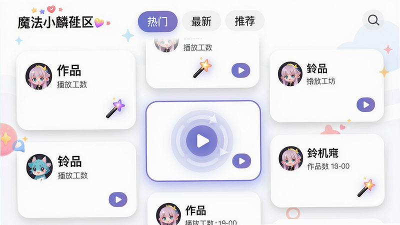 ���壺ħ��С������ҳ�棬�����С����š��������¡������Ƽ�����ǩ���·�չʾ����û��ϴ���������Ƭ����Ƭ����ͷ���ǳơ���Ʒ�������Ŵ��������֣��ٲ������֣���Ƭ��С��һ���Ű棺��Ƭ������ɫ����Բ����Ӱ�����Ű�ťΪСħ����ͼ�ꡣ����罻App��񣬻������ᡣϸ�ڣ�����һ����Ƭ���������ʾ���Ŷ��������ʣ����壬�ɾ����޶���Ԫ�ء�