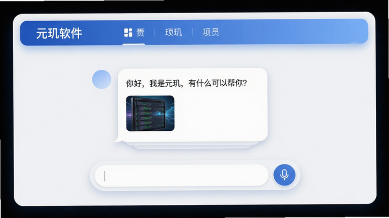 主体:元玑软件的主界面截图,布局:居中显示一个简洁的聊天对话框,顶部有功能菜单栏,底部有输入框和麦克风按钮。排版:整体采用卡片式设计,圆角柔和,浅色背景搭配蓝色渐变色标题栏。风格:现代简约,扁平化UI,带有轻微的阴影和光效,突出智能科技感。细节:对话框内展示一条AI回复,包含文字和一张小图片,文字为“你好,我是元玑,有什么可以帮你?”画质:高清,干净无多余元素。