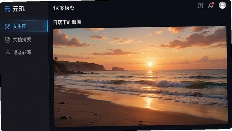 主体:元玑的多模态创作界面,布局:左侧菜单栏列出“文生图”、“文档摘要”、“语音转写”等,右侧主区域展示一张由AI生成的风景画。排版:分栏布局,左侧窄菜单,右侧宽内容区。风格:商务办公风,深色模式,带有科技蓝光效。细节:画面中显示输入提示词“日落下的海滩”,生成的图片为写实风格,色彩温暖。画质:4K超清,无多余元素。