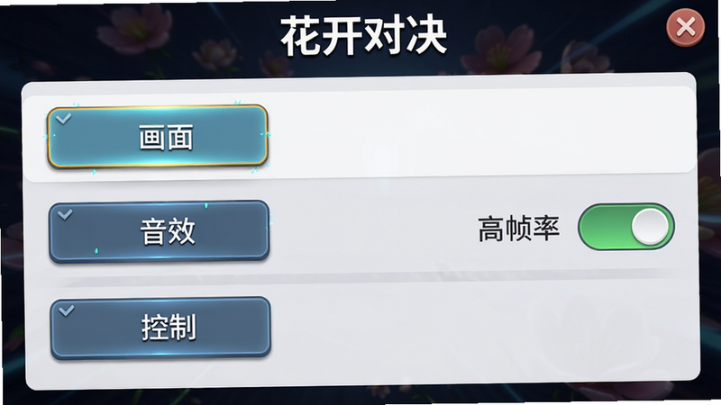 主体:花开对决游戏设置界面,显示“画面”、“音效”、“控制”等选项,右侧有“高帧率”开关已打开,布局为列表式,排版清晰,风格为游戏UI,细节有按钮高亮,画质高清,干净无多余元素,顶部标题“花开对决”。