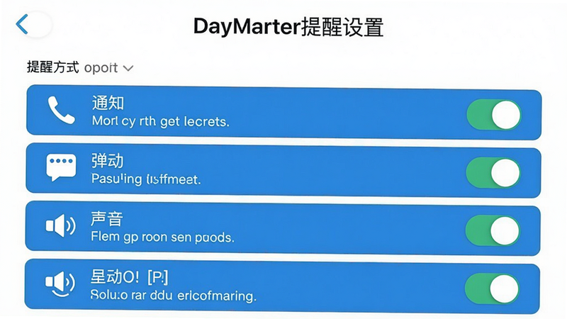 倒计时DayMarter提醒设置界面,主体为提醒方式选项列表,布局从上到下,有通知、弹窗、声音等选项,风格扁平化,细节包括开关按钮和提示文字,画质清晰,背景白色