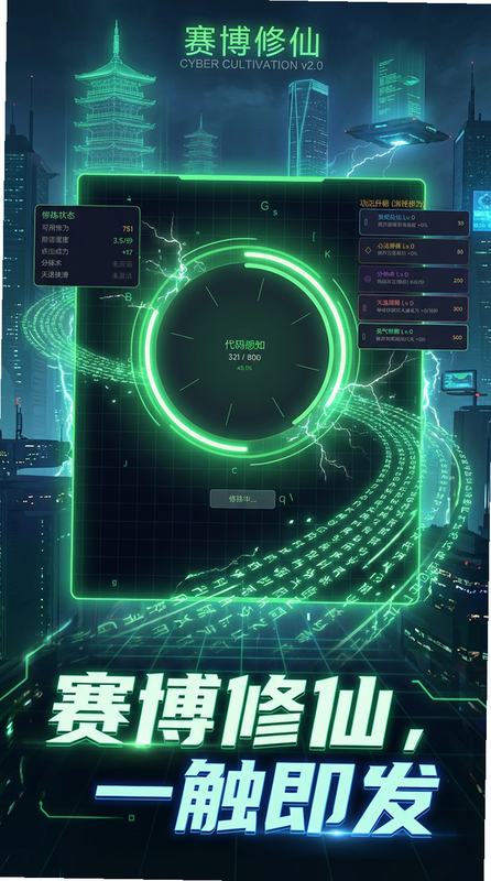 赛博修仙2066:灵网求生(新内容) 游戏角色 安卓版