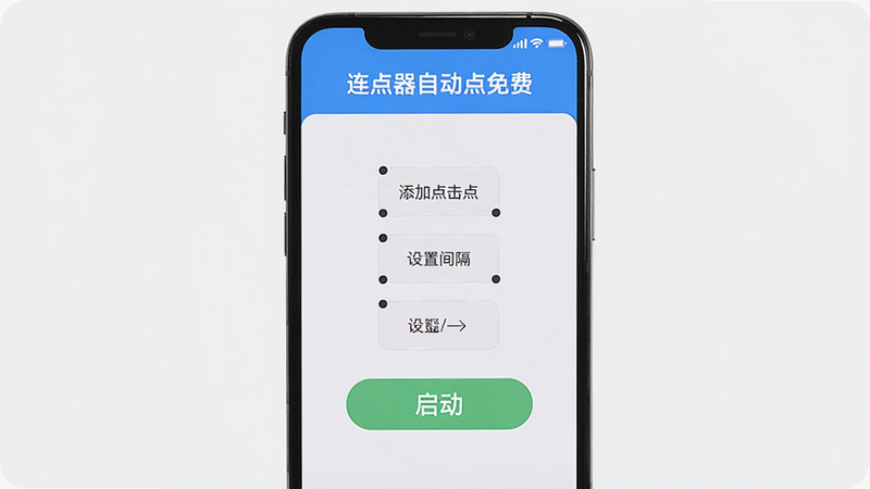 主体是一个智能手机屏幕,屏幕上显示连点器自动点免费的APP主界面,界面布局清晰,顶部有