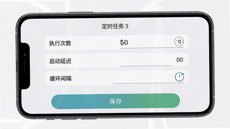手机屏幕显示定时任务设置界面,上面有