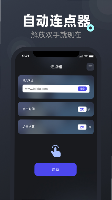 连点器自动点免费 安卓版 安全评测