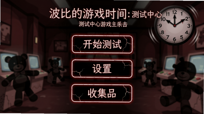 主体:波比的游戏时间:测试中心游戏主界面,有“开始测试”、“设置”、“收集品”三个按钮,背景是测试中心大厅。布局:界面居中,按钮呈纵向排列,背景模糊处理。排版:简洁菜单布局,按钮带有发光边框,背景有淡入的玩偶剪影。风格:恐怖游戏UI,暗红和黑色为主色调,字体为手写体。细节:按钮上有细小裂纹,背景时钟指针快速转动。画质:UI清晰锐利,无多余装饰。