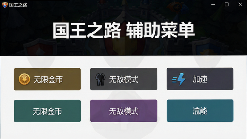 一张展示《国王之路(辅助菜单)》主界面的截图,主体为软件首页,布局居中,上方有“国王之路 辅助菜单”标题字样,下方排列着多个功能按钮如“无限金币”、“无敌模式”、“加速”,风格简洁现代,背景为游戏暗色主题,细节清晰,画质高清,干净无多余元素。